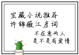 宝藏小说推荐许锦薇江彦词，许锦薇江彦词完整版阅读