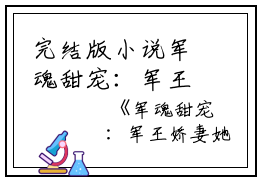 完结版小说军魂甜宠：军王娇妻她有空间精选篇章阅读第11章阅读