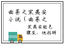 曲荞之宋夷安小说（曲荞之宋夷安）全文免费阅读无弹窗大结局_曲荞之宋夷安