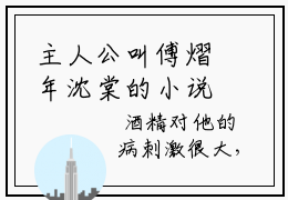 主人公叫傅熠年沈棠的小说傅熠年沈棠哪里免费看