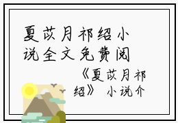 夏苡月祁绍小说全文免费阅读(夏苡月祁绍）全文免费阅读无弹窗大结局_夏苡月祁绍最新章节列表_笔趣阁（夏苡月祁绍小说）