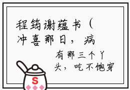 程筠谢蕴书（冲喜那日，病秧子相公他醒了）全文在线阅读无弹窗大结局_(冲喜那日，病秧子相公他醒了免费阅读全文大结局)最新章节列表_笔趣阁（程筠谢蕴书）