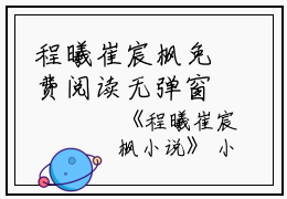 程曦崔宸枫免费阅读无弹窗程曦崔宸枫（程曦崔宸枫）全文免费阅读无弹窗大结局_(程曦崔宸枫)程曦崔宸枫最新章节列表_笔趣阁（程曦崔宸枫）