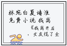 林宛白夏靖淮免费小说 我离开后，女友慌了小说完结版在线林宛白夏靖淮读