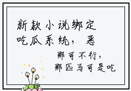 新款小说绑定吃瓜系统，恶毒女配逆袭了  简若楠简初雪全本免费阅读
