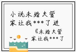 小说未婚夫管家让我***了进门，我选择退婚主角为龙少宇龙啸天张明免费阅读