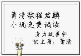 萧清歌程君麟小说免费试读，萧清歌程君麟正版阅读