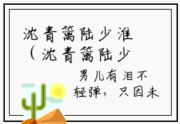 沈青篱陆少淮（沈青篱陆少淮）精彩热门小说-沈青篱陆少淮全章节免费阅读