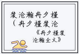 裴沧瀚冉夕槿（冉夕槿裴沧瀚）全文免费阅读无弹窗大结局_(裴沧瀚冉夕槿)