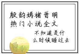 殷韵嫣褚晋明热门小说全文免费阅读无弹窗大结局-殷韵嫣褚晋明免费阅读大结局