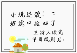 小说逆袭！下班途中捡回了个锦鲤福宝无弹窗免费阅读  福宝柯行全文