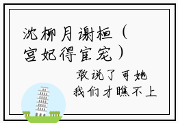 沈柳月谢桓（宫妃得宦宠）全文免费阅读无弹窗大结局_（宫妃得宦宠无弹窗）_笔趣阁