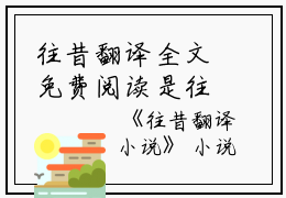 往昔翻译全文免费阅读是往昔翻译的小说（沈时绥林冉）免费阅读_往昔翻译沈时绥林冉小说免费往昔翻译-笔趣阁（往昔翻译）