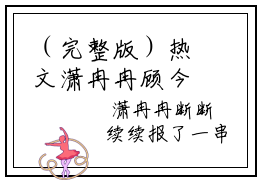 （完整版）热文潇冉冉顾今年小说阅读-潇冉冉顾今年全文抖音热推