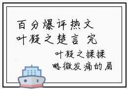 百分爆评热文叶凝之楚言 完本小说叶凝之楚言大结局
