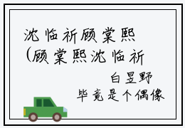 沈临祈顾棠熙(顾棠熙沈临祈)全文免费阅读大结局_沈临祈顾棠熙(顾棠熙沈临祈)免费在线阅读无删减_笔趣阁（沈临祈顾棠熙）