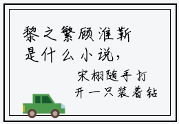 黎之繁顾淮靳是什么小说，黎之繁顾淮靳全集完整版大结局
