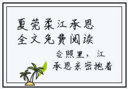 夏莞柔江承恩全文免费阅读无弹窗大结局_夏莞柔江承恩小说书名是《夏莞柔江