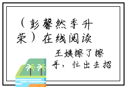 （彭馨然季升荣）在线阅读-主角是（季升荣彭馨然）的小说彭馨然季升荣全文赏析最新章节列表_笔趣阁