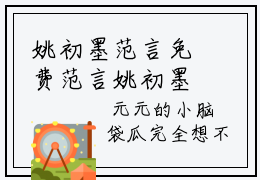 姚初墨范言免费范言姚初墨读无弹窗最新章节列表_笔趣阁（姚初墨范言）