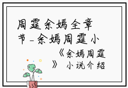 周霆余嫣全章节_余嫣周霆小说阅读