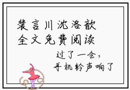 裴言川沈洛歆全文免费阅读无弹窗大结局_章节列表_笔趣阁