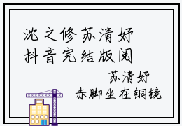 沈之修苏清妤抖音完结版阅读《苏清妤沈之修》最新章节目录好书推荐_(沈之修苏清妤)