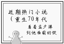 近期热门小说（重生70年代，农妇的悠闲）在线阅读-孟夕华遇霜精彩小说重生70年代，农妇的悠闲全文赏析