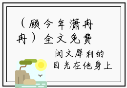 （顾今年潇冉冉）全文免费阅读无弹窗大结局_（顾今年潇冉冉全文免费）顾今年潇冉冉小说最新章节列表_笔趣阁（顾今年潇冉冉）