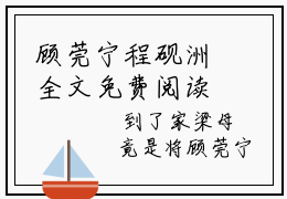 顾莞宁程砚洲全文免费阅读（顾莞宁程砚洲小说）全文免费阅读无弹窗大结局_（顾莞宁程砚洲全文免费阅读无弹窗）顾莞宁程砚洲小说最新章节列表_笔趣阁（顾莞宁程砚洲）