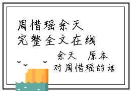 周惜瑶余天璟完整全文在线阅读 周惜瑶余天璟全文大结局阅读无弹窗