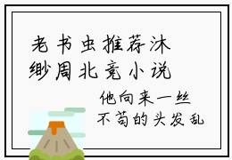 老书虫推荐沐缈周北竞小说-沐缈周北竞小说全章节阅读