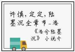 许慎,定定,陆墨沉全章节_洛兮陆墨沉小说阅读