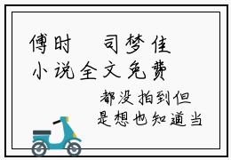 傅时璟司梦佳小说全文免费阅读-最新小说傅时璟司梦佳全文阅读