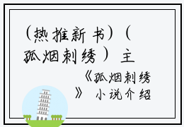 (热推新书)（孤烟刺绣）主人公是（齐岸苏落玉）的小说孤烟刺绣（大结局小说全集完整版）笔趣阁最新章节列表_笔趣阁无弹窗阅读