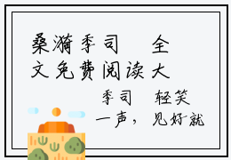 桑漪季司琤全文免费阅读大结局-桑漪季司琤小说最新章节阅读