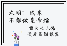 大明：我朱樉不想做皇帝精彩试读- 苏道平徐妙云全文阅读