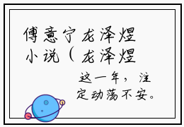 傅意宁龙泽煜小说（龙泽煜傅意宁）精彩章节-龙泽煜傅意宁全文免费在线阅读