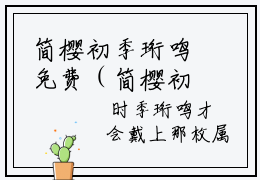 简樱初季珩鸣免费（简樱初季珩鸣）全文免费阅读无弹窗大结局_简樱初季珩鸣免费最新章节列表_笔趣阁