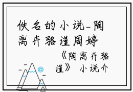 佚名的小说_陶离卉骆谨周婷,陶姐,骆母小说阅读