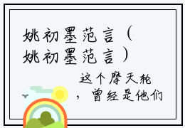 姚初墨范言（姚初墨范言）小说全文免费阅读无弹窗_（姚初墨范言）小说全文免费阅读_最新章节列表_笔趣阁
