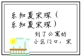 乐知夏宋琛（乐知夏宋琛）最新章节阅读-（乐知夏宋琛）免费阅读大结局无弹窗