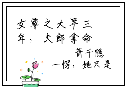 女尊之大旱三年，夫郎拿命换粮季余萧千隐精彩章节-女尊之大旱三年，夫郎拿命换粮季余萧千隐完整版阅读