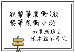 颜黎筝裴衡(颜黎筝裴衡小说)全文免费阅读无弹窗大结局_ 颜黎筝裴衡小说颜黎