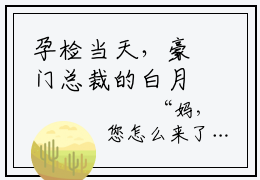 孕检当天，豪门总裁的白月光回国小说（墨承白唐霜）精彩免费小说_孕检当天，豪门总裁的白月光回国全文免费阅读无弹窗大结局笔趣阁