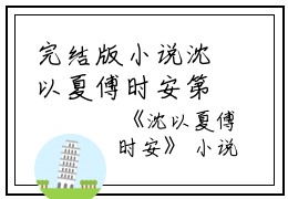 完结版小说沈以夏傅时安第21章阅读