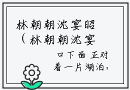 林朝朝沈宴昭（林朝朝沈宴昭）全文阅读-（林朝朝沈宴昭）小说免费阅读最新章节