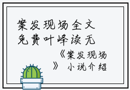 案发现场全文免费叶峰读无弹窗大结局_（叶峰案发现场小说）案发现场最新章节列表笔趣阁（叶峰）