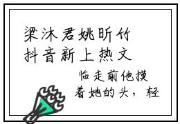 梁沐君姚昕竹抖音新上热文分享梁沐君姚昕竹-小说全文阅读
