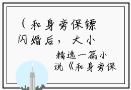 （和身旁保镖闪婚后，大小姐上头了）最新完结小说  顾砚深司棠棠在线阅读